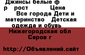 Джинсы белые ф.Microbe р.4 рост 98-104 › Цена ­ 2 000 - Все города Дети и материнство » Детская одежда и обувь   . Нижегородская обл.,Саров г.